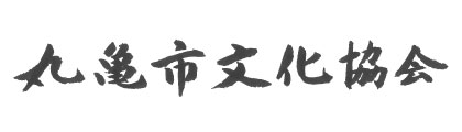丸亀市文化協会